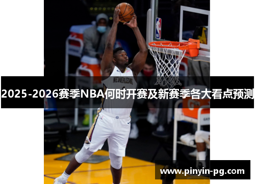 2025-2026赛季NBA何时开赛及新赛季各大看点预测