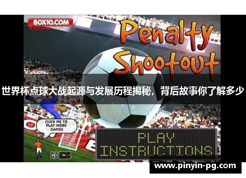 世界杯点球大战起源与发展历程揭秘，背后故事你了解多少