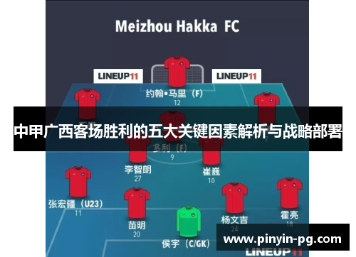 中甲广西客场胜利的五大关键因素解析与战略部署