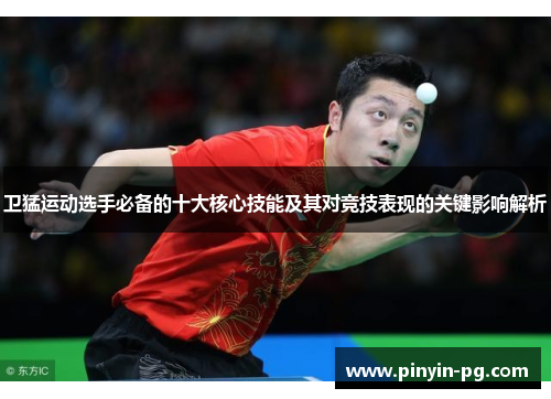 卫猛运动选手必备的十大核心技能及其对竞技表现的关键影响解析 卫猛运动选手必备的十大核心技能及其对竞技表现的关键影响解析