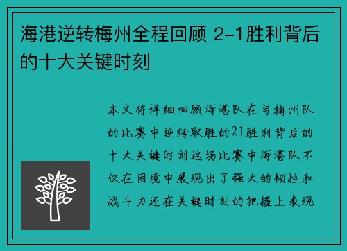 海港逆转梅州全程回顾 2-1胜利背后的十大关键时刻 海港逆转梅州全程回顾 2-1胜利背后的十大关键时刻