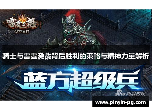 骑士与雷霆激战背后胜利的策略与精神力量解析 骑士与雷霆激战背后胜利的策略与精神力量解析