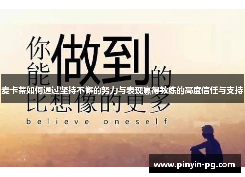 麦卡蒂如何通过坚持不懈的努力与表现赢得教练的高度信任与支持 麦卡蒂如何通过坚持不懈的努力与表现赢得教练的高度信任与支持