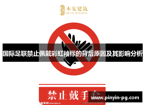 国际足联禁止佩戴彩虹袖标的背后原因及其影响分析 国际足联禁止佩戴彩虹袖标的背后原因及其影响分析