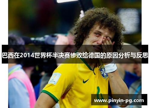 巴西在2014世界杯半决赛惨败给德国的原因分析与反思 巴西在2014世界杯半决赛惨败给德国的原因分析与反思