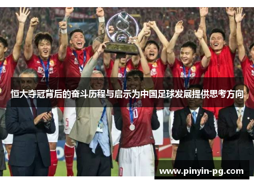 恒大夺冠背后的奋斗历程与启示为中国足球发展提供思考方向 恒大夺冠背后的奋斗历程与启示为中国足球发展提供思考方向