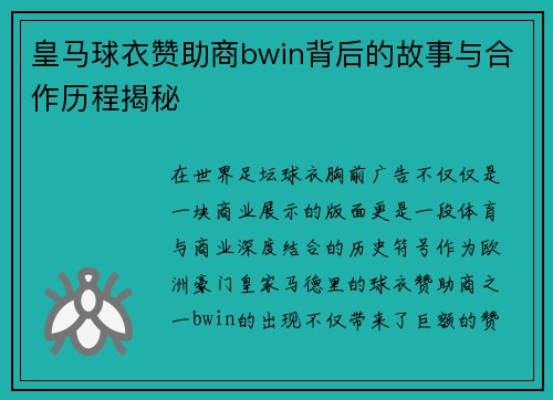 皇马球衣赞助商bwin背后的故事与合作历程揭秘