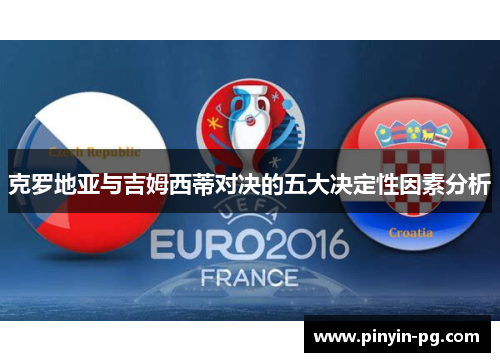 克罗地亚与吉姆西蒂对决的五大决定性因素分析 克罗地亚与吉姆西蒂对决的五大决定性因素分析