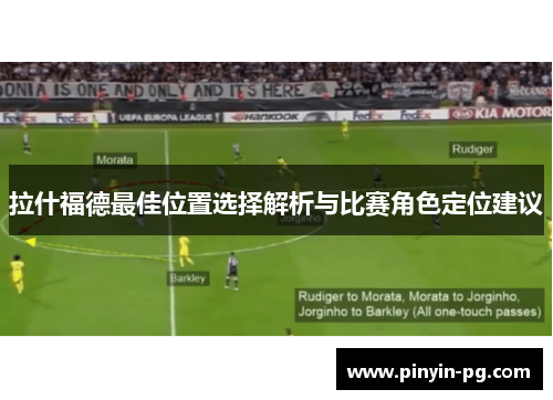 拉什福德最佳位置选择解析与比赛角色定位建议 拉什福德最佳位置选择解析与比赛角色定位建议