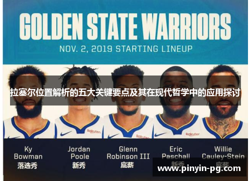 拉塞尔位置解析的五大关键要点及其在现代哲学中的应用探讨 拉塞尔位置解析的五大关键要点及其在现代哲学中的应用探讨