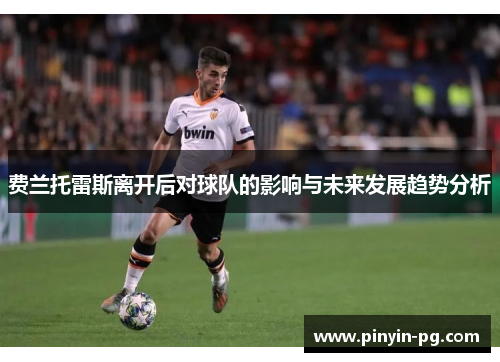 费兰托雷斯离开后对球队的影响与未来发展趋势分析 费兰托雷斯离开后对球队的影响与未来发展趋势分析