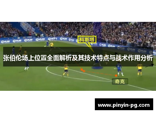 张伯伦场上位置全面解析及其技术特点与战术作用分析