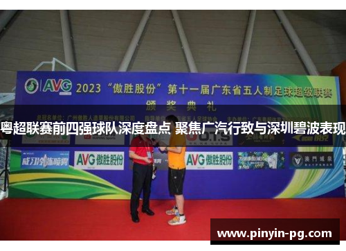 粤超联赛前四强球队深度盘点 聚焦广汽行致与深圳碧波表现