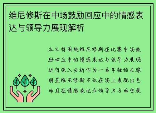 维尼修斯在中场鼓励回应中的情感表达与领导力展现解析