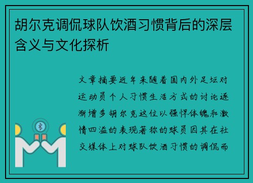 胡尔克调侃球队饮酒习惯背后的深层含义与文化探析 胡尔克调侃球队饮酒习惯背后的深层含义与文化探析