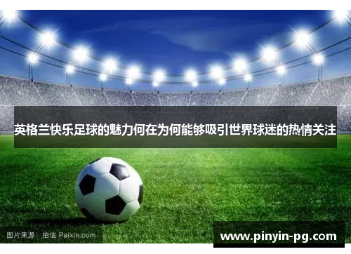 英格兰快乐足球的魅力何在为何能够吸引世界球迷的热情关注