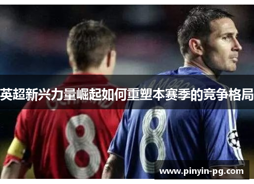 英超新兴力量崛起如何重塑本赛季的竞争格局