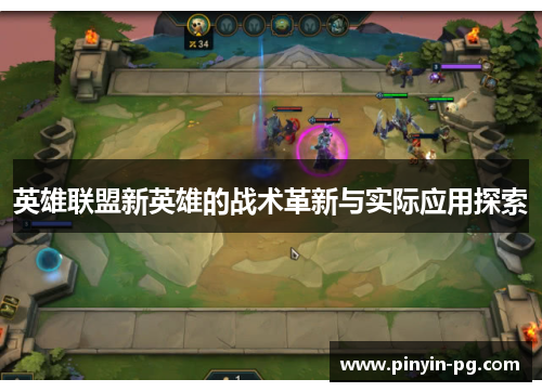 英雄联盟新英雄的战术革新与实际应用探索