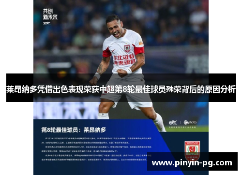 莱昂纳多凭借出色表现荣获中超第8轮最佳球员殊荣背后的原因分析 莱昂纳多凭借出色表现荣获中超第8轮最佳球员殊荣背后的原因分析