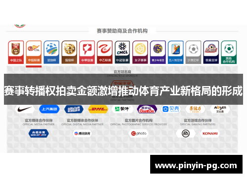 赛事转播权拍卖金额激增推动体育产业新格局的形成