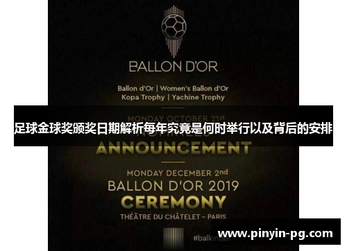 足球金球奖颁奖日期解析每年究竟是何时举行以及背后的安排