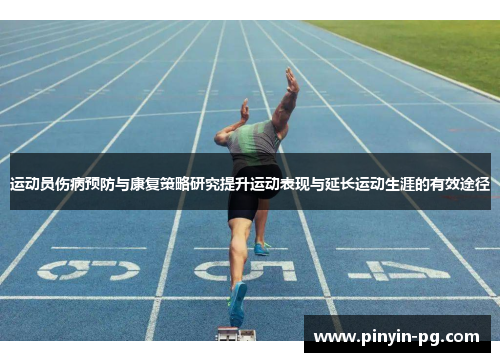 运动员伤病预防与康复策略研究提升运动表现与延长运动生涯的有效途径 运动员伤病预防与康复策略研究提升运动表现与延长运动生涯的有效途径