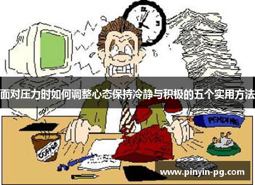 面对压力时如何调整心态保持冷静与积极的五个实用方法