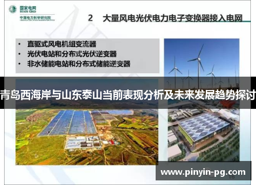青岛西海岸与山东泰山当前表现分析及未来发展趋势探讨