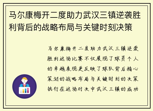 马尔康梅开二度助力武汉三镇逆袭胜利背后的战略布局与关键时刻决策