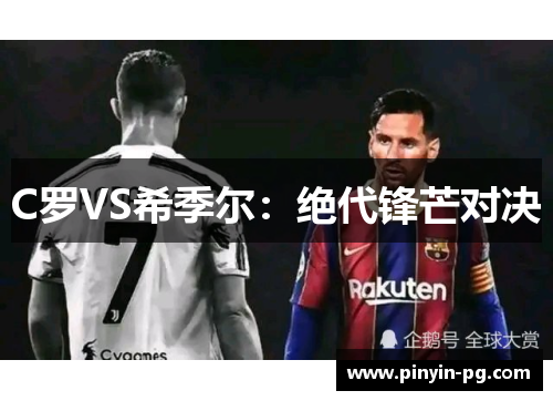C罗VS希季尔:绝代锋芒对决 C罗VS希季尔:绝代锋芒对决