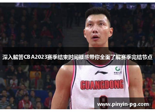 深入解答CBA2023赛季结束时间疑惑带你全面了解赛季完结节点 深入解答CBA2023赛季结束时间疑惑带你全面了解赛季完结节点