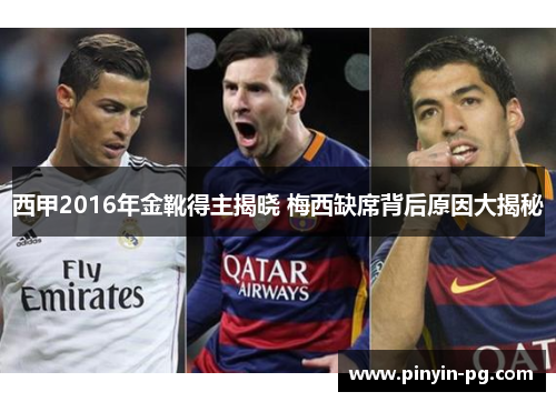 西甲2016年金靴得主揭晓 梅西缺席背后原因大揭秘 西甲2016年金靴得主揭晓 梅西缺席背后原因大揭秘