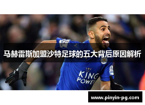 马赫雷斯加盟沙特足球的五大背后原因解析 马赫雷斯加盟沙特足球的五大背后原因解析