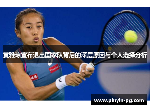 黄雅琼宣布退出国家队背后的深层原因与个人选择分析 黄雅琼宣布退出国家队背后的深层原因与个人选择分析