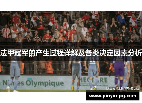 法甲冠军的产生过程详解及各类决定因素分析