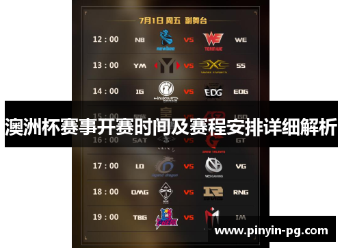 澳洲杯赛事开赛时间及赛程安排详细解析 澳洲杯赛事开赛时间及赛程安排详细解析