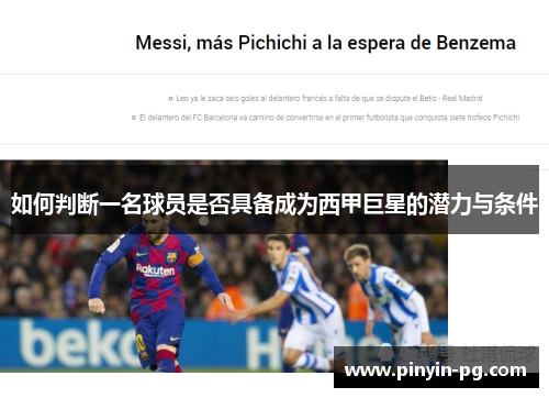 如何判断一名球员是否具备成为西甲巨星的潜力与条件 如何判断一名球员是否具备成为西甲巨星的潜力与条件