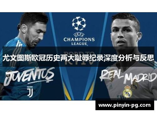尤文图斯欧冠历史两大耻辱纪录深度分析与反思