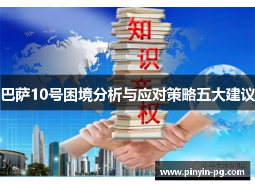 巴萨10号困境分析与应对策略五大建议