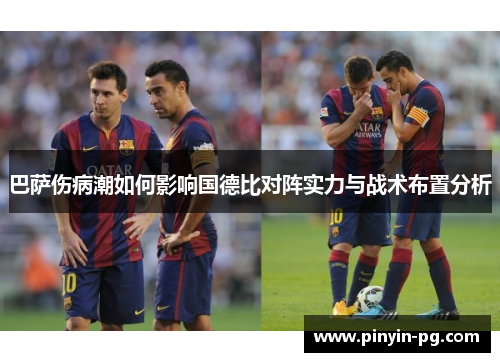 巴萨伤病潮如何影响国德比对阵实力与战术布置分析 巴萨伤病潮如何影响国德比对阵实力与战术布置分析