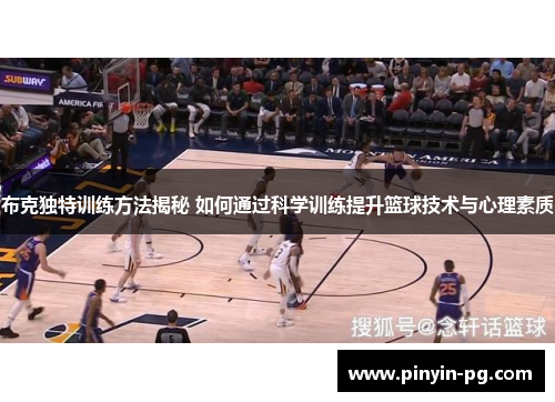 布克独特训练方法揭秘 如何通过科学训练提升篮球技术与心理素质 布克独特训练方法揭秘 如何通过科学训练提升篮球技术与心理素质