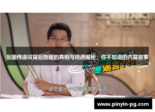 张国伟退役背后隐藏的真相与待遇揭秘:你不知道的内幕故事 张国伟退役背后隐藏的真相与待遇揭秘:你不知道的内幕故事