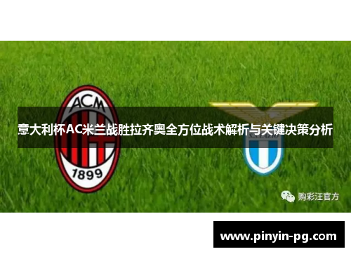 意大利杯AC米兰战胜拉齐奥全方位战术解析与关键决策分析