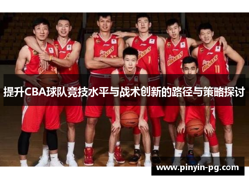 提升CBA球队竞技水平与战术创新的路径与策略探讨