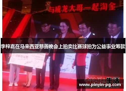 李梓嘉在马来西亚慈善晚会上拍卖比赛球拍为公益事业筹款