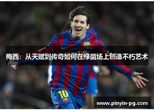 梅西：从天赋到传奇如何在绿茵场上创造不朽艺术