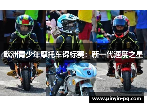 欧洲青少年摩托车锦标赛：新一代速度之星