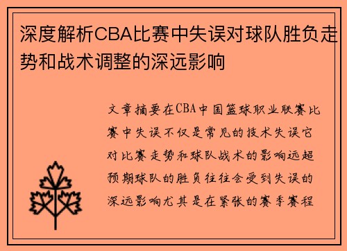 深度解析CBA比赛中失误对球队胜负走势和战术调整的深远影响