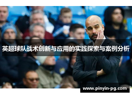 英超球队战术创新与应用的实践探索与案例分析