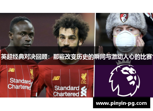 英超经典对决回顾：那些改变历史的瞬间与激动人心的比赛